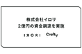 「Crafty」運営のイロリ、第三者割当増資による2億円の資金調達を実施