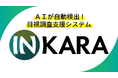 外壁の変状を自動検出、「INKARA」試用版を10月より無償提供