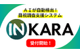 外壁の変状を自動検出、「INKARA」試用版の受付を開始