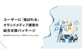 Hakuhodo DY ONE、マイナビとメディアエンジンと共同で 「オウンドメディア総合支援パッケージサービス」の提供を開始
