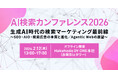 Hakuhodo DY ONE、生成AI時代の検索マーケティングを総括する1DAYカンファレンス「AI検索カンファレンス2026」 を開催