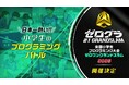 Hakuhodo DY ONEが運営に携わる「全国小学生プログラミング大会 ゼロワングランドスラム2026」開催決定