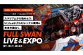 Hakuhodo DY ONE、アルビレックス新潟と共同で学生共創プロジェクト「FULL SWAN LIVE & EXPO 2026」を開催