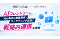 Hakuhodo DY ONEの「ONE-AIO Lab」とスパイスボックス、AIフレンドリーなYouTube動画制作・マーケティング支援で戦略的連携を開始