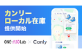 Hakuhodo DY ONEのAIO研究開発組織「ONE-AIO Lab」、株式会社カンリーと協業し「カンリーローカル在庫」を提供開始