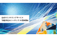Hakuhodo DY ONE、生成AIリスキリングサービス「徹底伴走AIコーチング」の提供開始