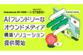 Hakuhodo DY ONEと博報堂アイ・スタジオ、AIフレンドリーなオウンドメディア構築ソリューションを提供開始