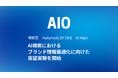 Hakuhodo DY ONE、博報堂、AI HackとともにAI検索におけるブランド情報最適化に向けた実証実験を開始