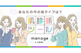 複雑化する肌悩みに合わせ混合肌に着目!スキンケアブランドmanage(マネージ)オンライン肌診断ツールを公開