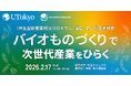 生きものの力×産業のあり方を考えるー 公開シンポジウム「バイオものづくりで次世代産業をひらく | 東京大学＜共生型新産業創出コロキウム＞講座 第1期成果発表」を開催