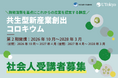 東京大学「共生型新産業創出コロキウム」第2期講座の社会人受講者募集情報を公開—藻類を基点にこれからの産業を考える