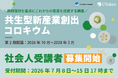 東京大学「共生型新産業創出コロキウム」第2期講座の社会人受講者募集受付を7月8日(水)より開始