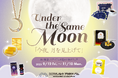 プラネタリウムで美しい月を楽しめる特別なフェア『Under the Same Moon -今夜、月を見上げて-』