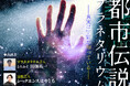 秋の夜長にゾクゾク・ワクワクしませんか?『都市伝説プラネタリウム』2025年10月13日(月・祝) 一夜限りのトークイベント開催決定!