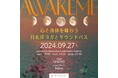 満天の星の下、ヨガとサウンドバスで極上のリラクゼーション体験を「AWAKEME〜心と身体を味わう月礼拝ヨガとサウンドバス〜」