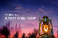 星空とキャンプを融合した新感覚プラネタリウム『プラ寝たリウム -SUNSET CHILL CAMP-』2025年10月7日(火)より開催!