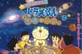 プラネタリウムでドラえもんと宇宙旅行!『プラネタリウム ドラえもん 宇宙の模型』リバイバル上映決定