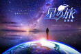 LEDドームで旅する、世界の星空『星の旅 -世界編- 特別ロングバージョン』2025年12月12日(金)より上映決定!
