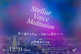 声優・立花慎之介の星空デート朗読会「Stellar Voice Meditation 〜冬空のプラネタリウムで君と〜」2025年12月21日(日)に開催決定！