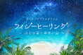 江口拓也ナレーション/プラネタリウム最新作『フィジーヒーリング ～南十字星と幸せの島～』