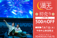 新年初星空鑑賞をお得に！元旦午前中上映回限定500円オフ
