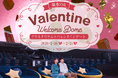 プラネタリウムで甘い思い出を♡ 『バレンタインウェルカムドーム』 1月16日(金)から開催