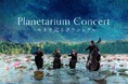 モネの絵画世界を音楽とともに巡るイマーシブ・コンサート『Planetarium Concert -モネを巡るクラシック-』