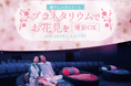 撮影OK！プラネタリウムでお花見を『桜ウェルカムドーム』