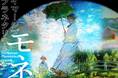 名画に刻まれたモネの生涯をたどる『 イマーシブ　プラネタリウム　―モネ― 』3月3日(火)～5月31日(日)の期間限定で上映決定！
