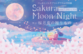 プラネタリウムが贈る桜フェア「Sakura Moon Night －桜月夜の贈りもの－」