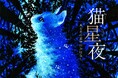肉球のアロマが香るヒーリングプラネタリウム「猫星夜 -ある日の星空のおはなし-」
