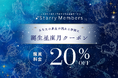 誕生月“じゃない”月に届く、バースデー割引。誕生星座月クーポン配信スタート！