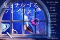 supercell/菅田将暉/緑黄色社会/YOASOBI/aiko/上白石萌音/Official髭男dism プラネタリウム作品「星とチルするプレイリスト」