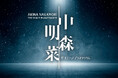福岡会場に続き、東京会場・名古屋会場でも特別アンコール上映が決定！『中森明菜 ザ・ステージ・プラネタリウム』