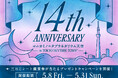 ＼大人気／三日月シートの鑑賞券が当たる！１４周年記念キャンペーン開催