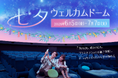 撮影OK！プラネタリウムで星に願いを『七夕ウェルカムドーム』　6/5(金)からスタート！