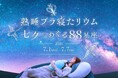 横浜で癒やしのナイトイベント熟睡プラ寝たリウム　七夕からめぐる88星座
