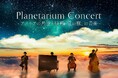 2026年7月18日(土) 福岡市科学館にて、ついに初の特別公演が開催決定！『Planetarium Concert -アドリアの星空と映画「紅の豚」の音楽-』
