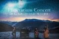 前回の福岡公演はチケット即日完売！大好評につきアンコール公演が決定！『Planetarium Concert -流星と映画「ハウルの動く城」の音楽-』