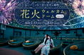涼しいプラネタリウムで夏の夜空を楽しむ『花火ウェルカムドーム』