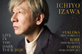 伊澤一葉を迎え、福岡・神戸・東京を巡るプラネタリウムライブツアー『伊澤一葉 LIVE in the DARK tour 2026』を開催
