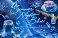 コニカミノルタプラネタリウムが贈る、青と星のサマーフェア『Summer Night Blue -星がきらめく、夏夜の青。-』開催！