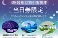 夏のサンシャインシティ内の人気施設をお得に楽しむ、当日窓口購入限定】3施設相互割引キャンペーン実施中！