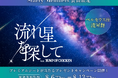 ペルセウス座流星群のシーズンにあわせて開催！『流れ星を探して feat. BUMP OF CHICKEN』鑑賞者限定 プレミアムシートプレゼントキャンペーン！