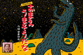 大人気絵本「ティラノサウルス」シリーズが初のプラネタリウム作品化