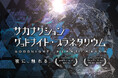 「サカナクション グッドナイト・プラネタリウム」累計入場者数10万人突破！