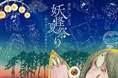 プラネタリウムが“妖怪”に乗っ取られる——『水木しげるの妖怪夏祭り～88のあやしい星座たち～』多くの反響を受け9月27日(日)まで延長決定！