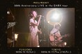 moumoonを迎え、福岡・東京を巡るプラネタリウムライブを開催『moumoon 20th Anniversary LIVE in the DARK tour』