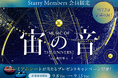宇宙の日にあわせて開催！『宙(そら)の音(おと) -Music of the Universe- feat.角野隼斗』鑑賞者限定プレミアムシート鑑賞券プレゼントキャンペーン！