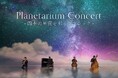 約2年ぶりのリニューアル復活公演！『Planetarium Concert -四季の星座を彩るクラシック-』